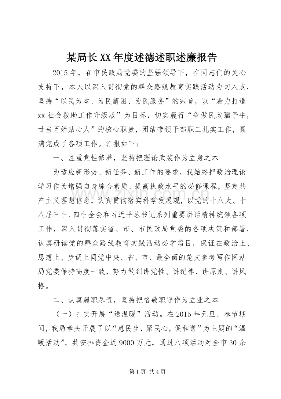 某局长XX年度述德述职述廉报告.docx_第1页