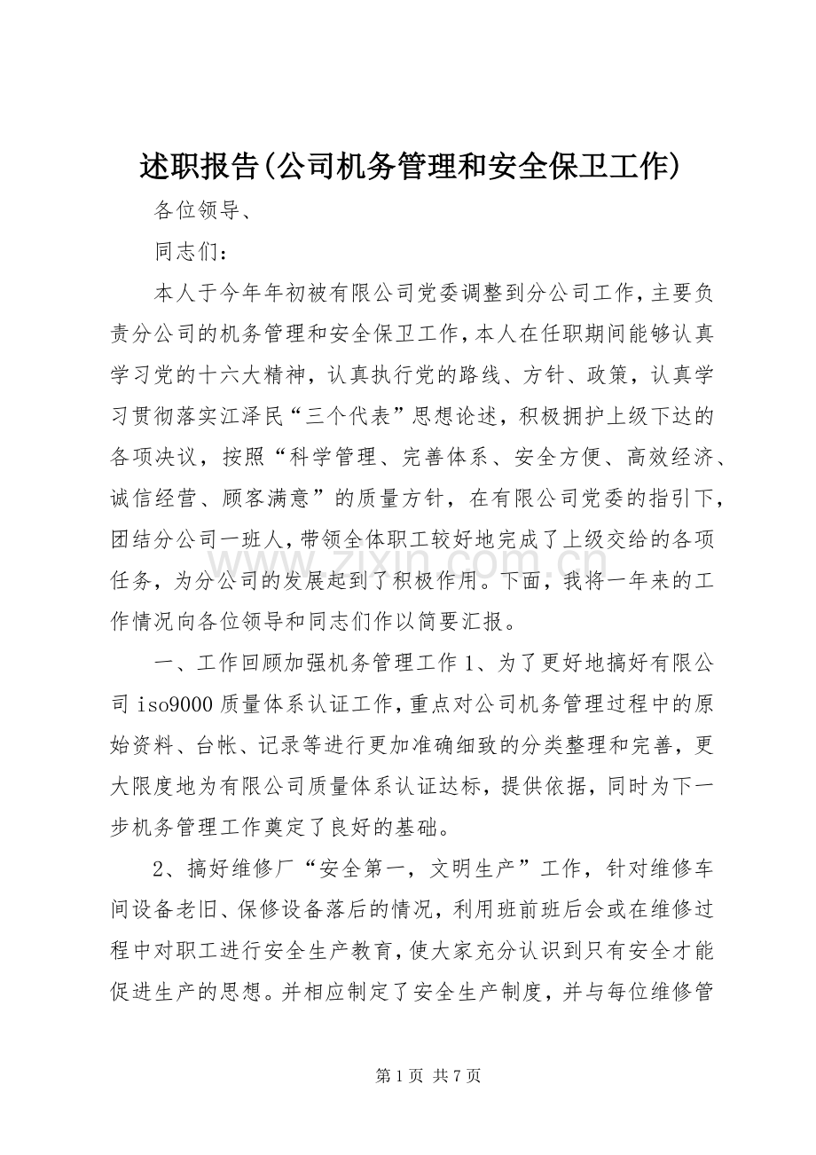 述职报告(公司机务管理和安全保卫工作).docx_第1页