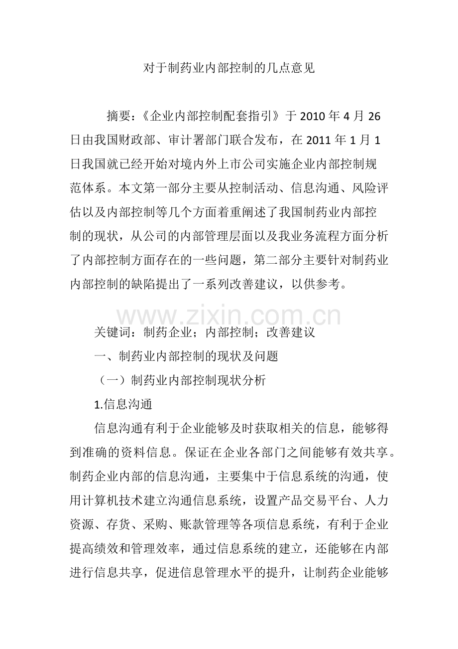 对于制药业内部控制的几点意见.doc_第1页