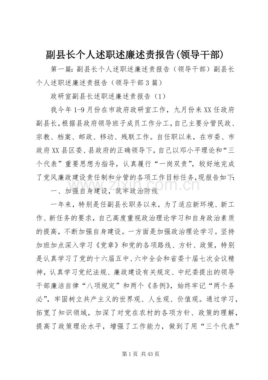 副县长个人述职述廉述责报告(领导干部).docx_第1页