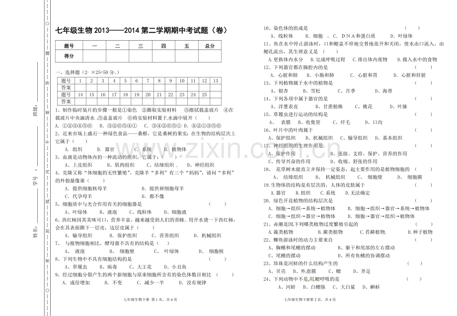 七年级生物下册期中试卷.doc_第1页