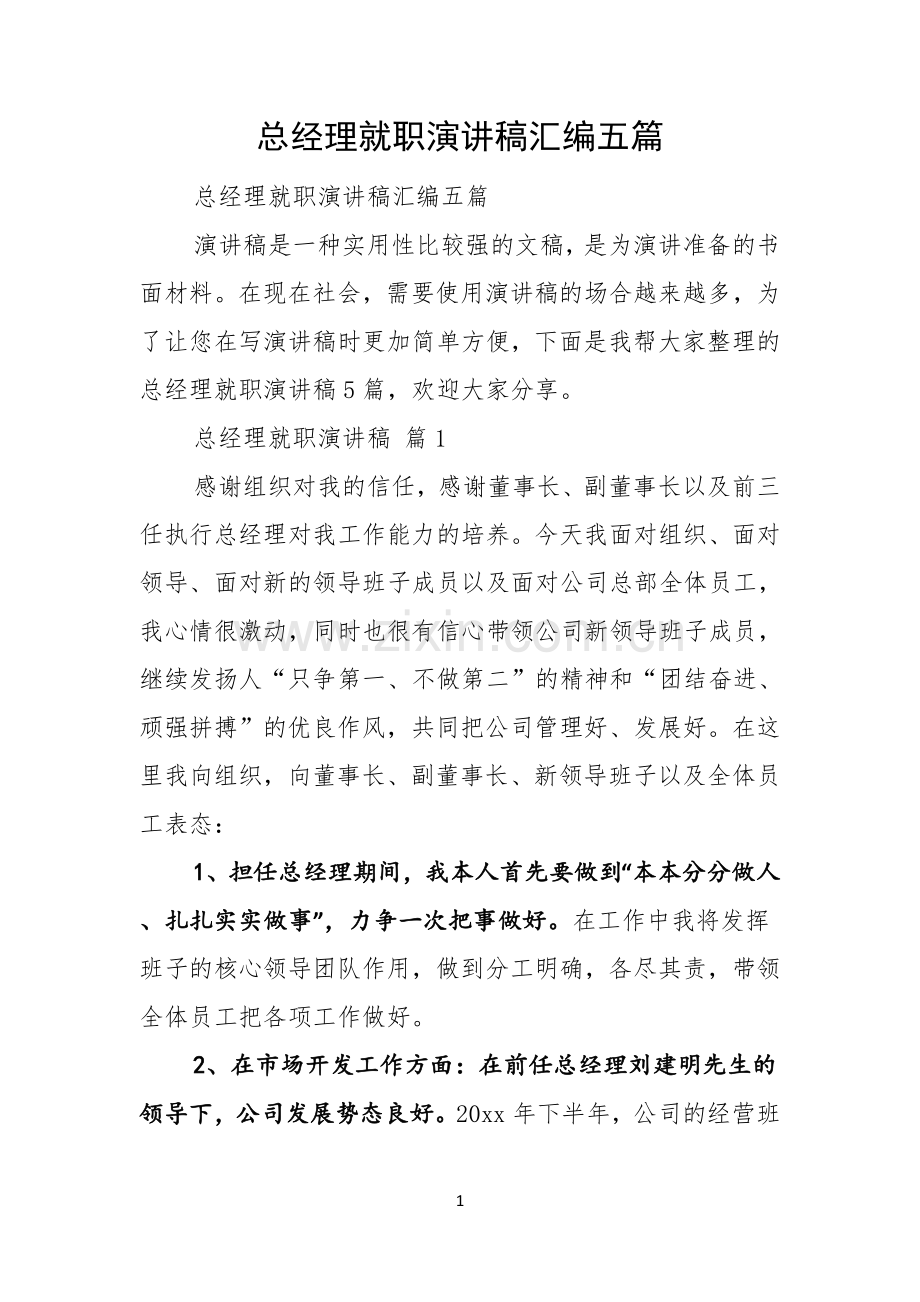 总经理就职演讲稿汇编五篇.docx_第1页