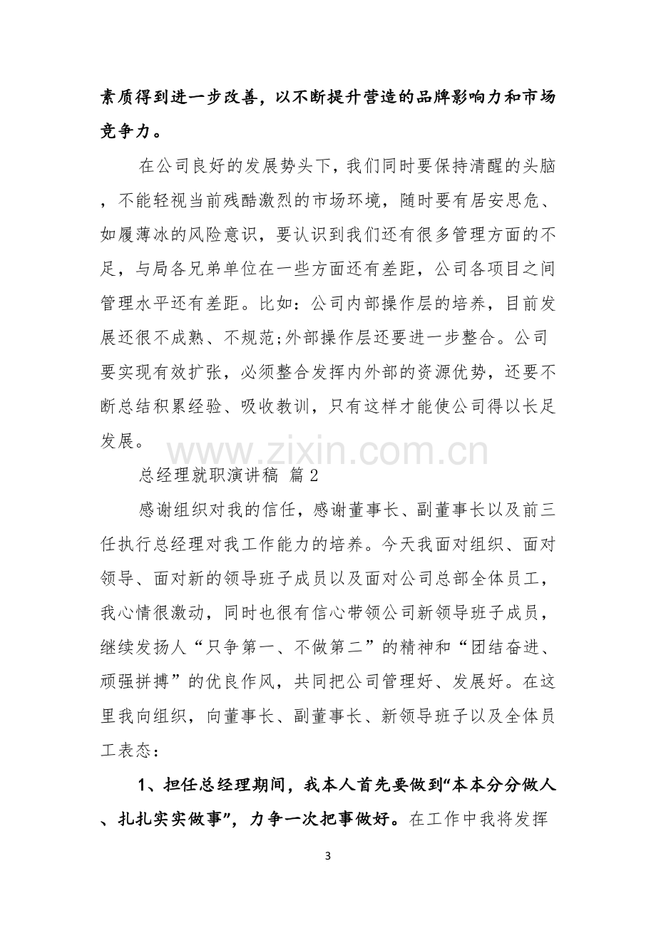 总经理就职演讲稿汇编五篇.docx_第3页