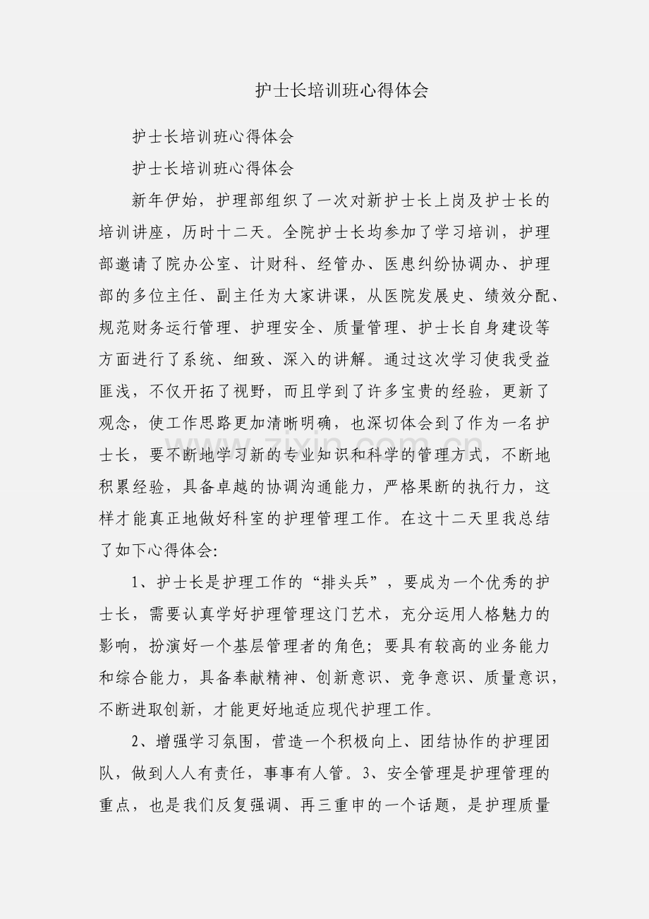 护士长培训班心得体会.docx_第1页