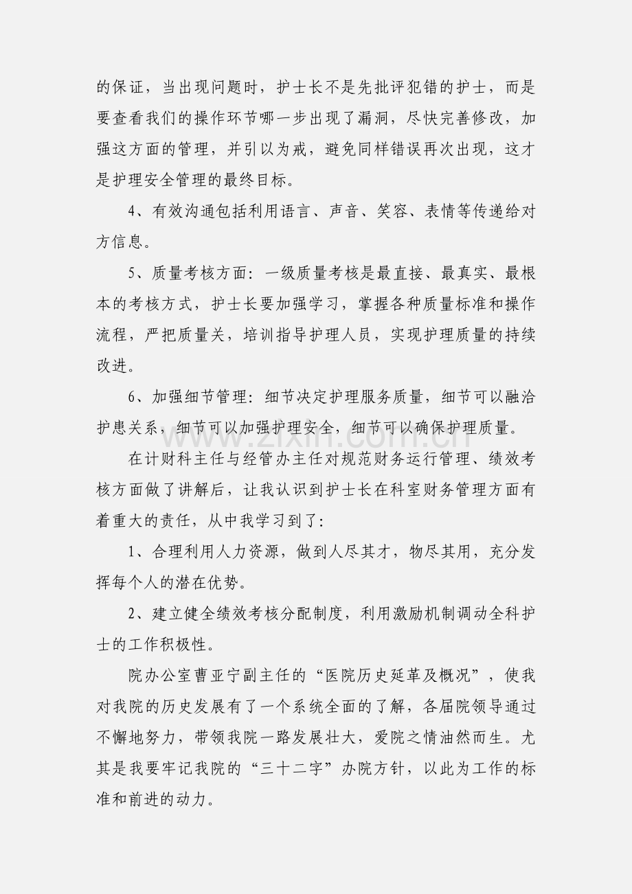 护士长培训班心得体会.docx_第2页