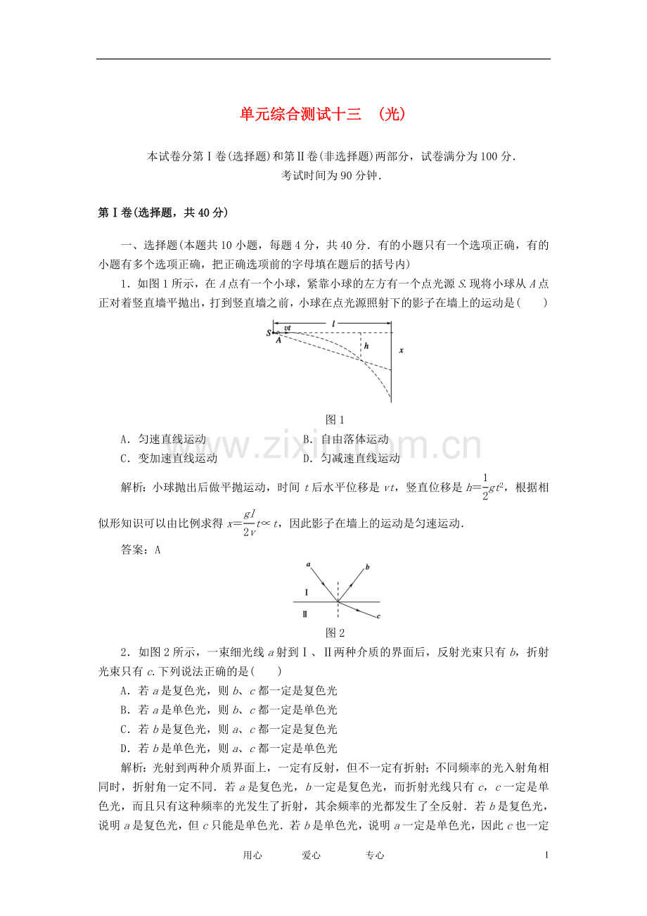 【红对勾】2013高考物理复习-单元综合测试13光.doc_第1页