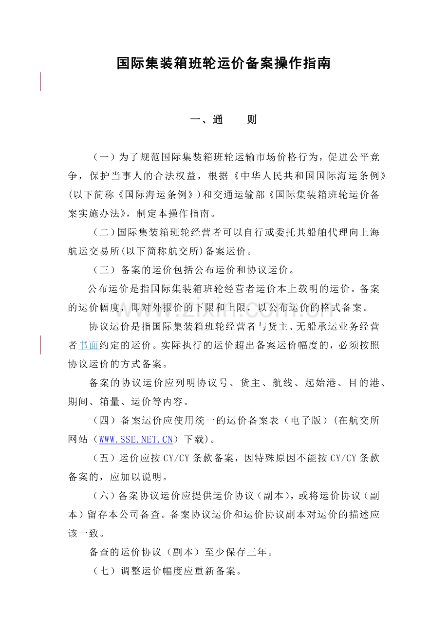 国际集装箱班轮运价备案操作指南-国际集装箱班轮运输运价报.docx_第1页