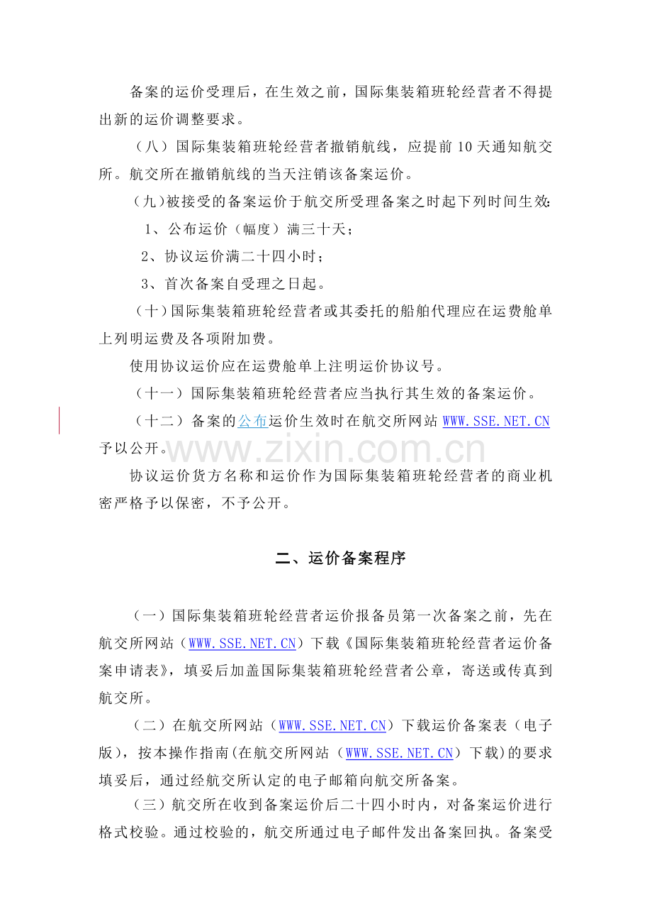 国际集装箱班轮运价备案操作指南-国际集装箱班轮运输运价报.docx_第2页