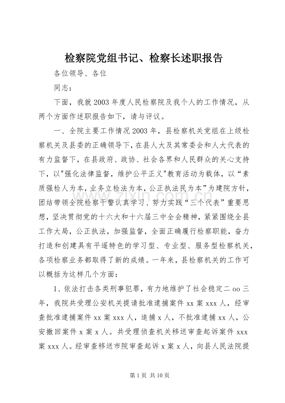 检察院党组书记、检察长述职报告.docx_第1页