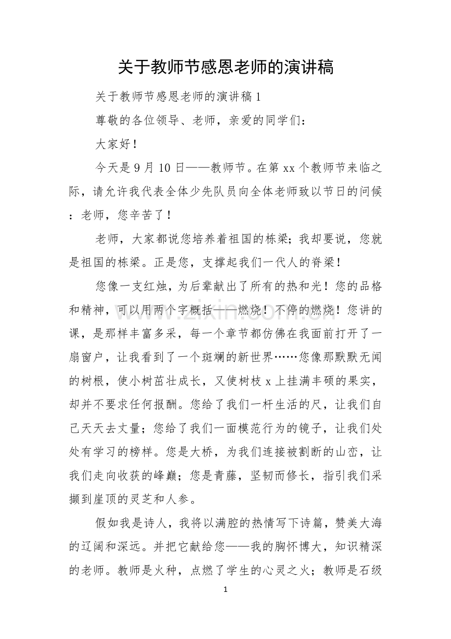 关于教师节感恩老师的演讲稿.docx_第1页