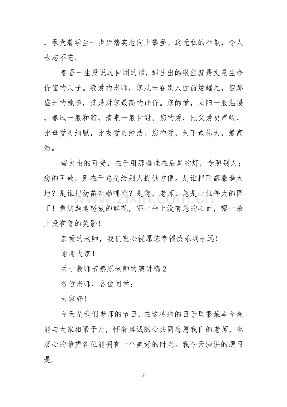 关于教师节感恩老师的演讲稿.docx_第2页