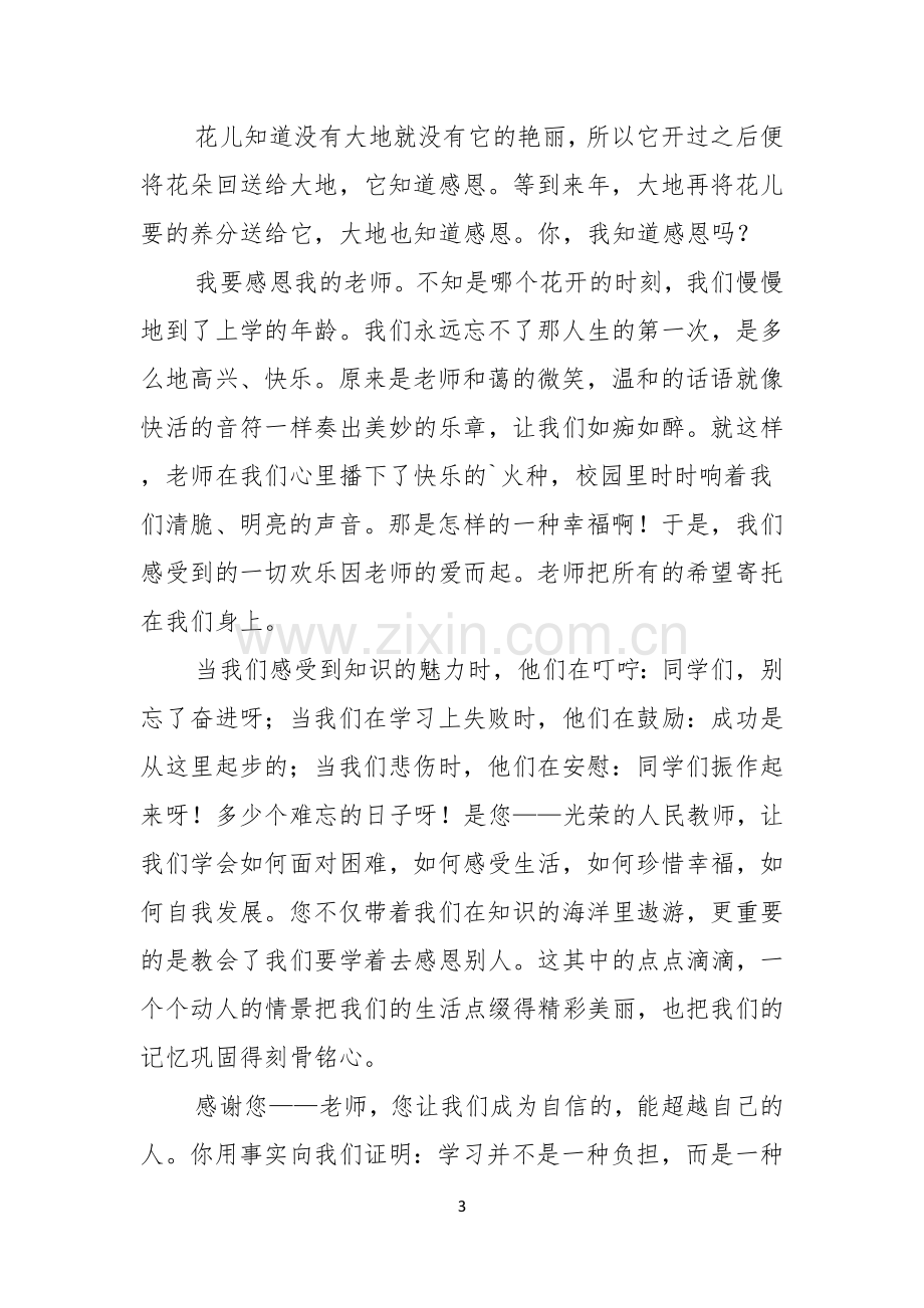 关于教师节感恩老师的演讲稿.docx_第3页