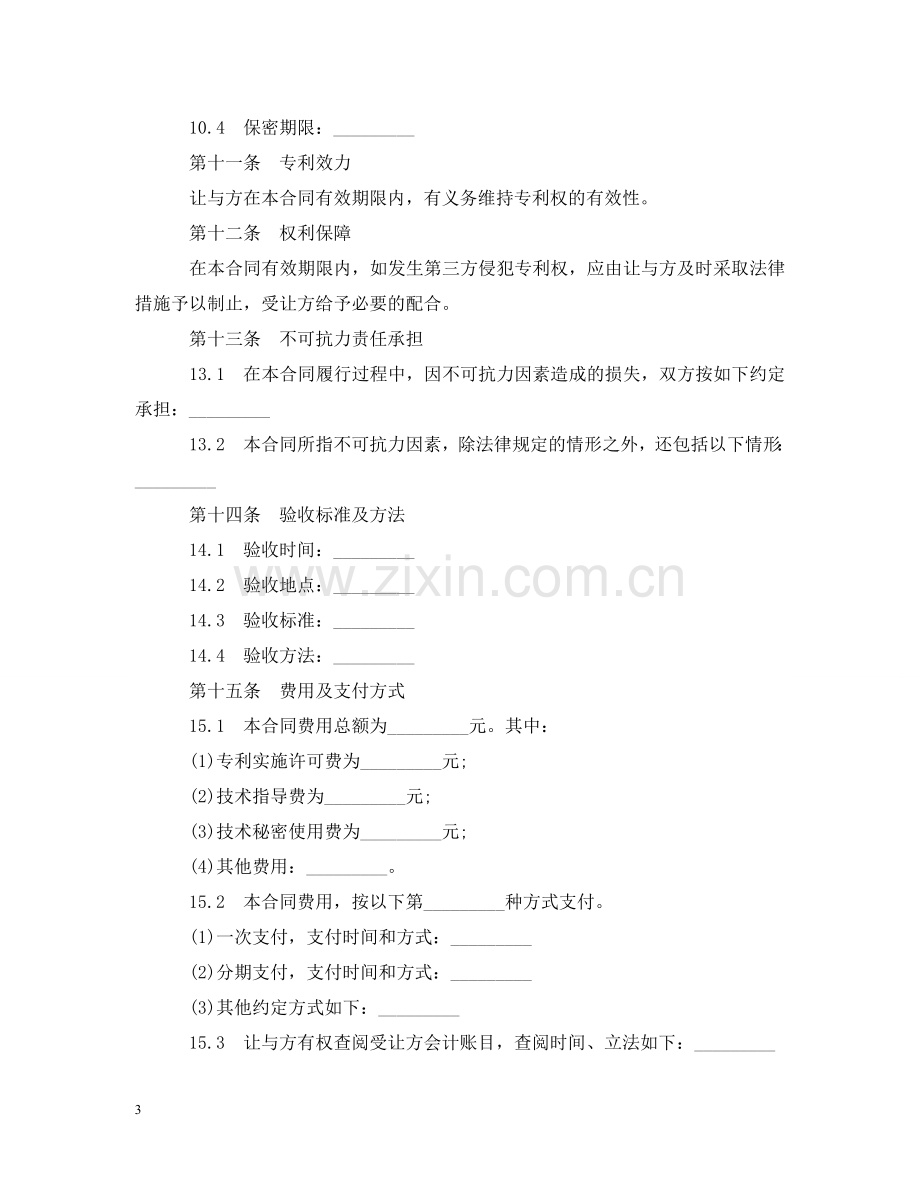 专利实施许可合同范本2篇.doc_第3页