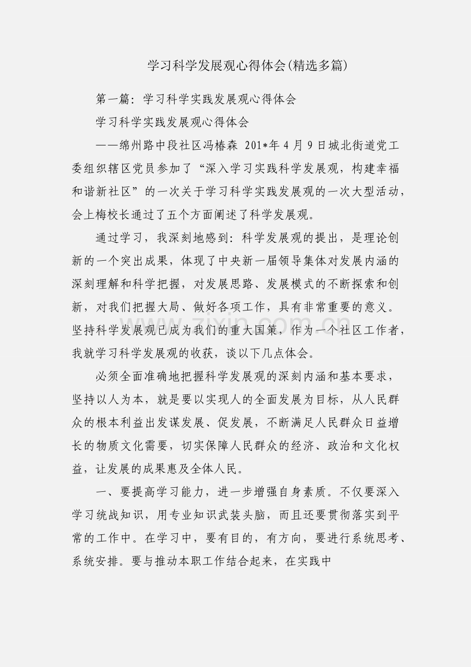 学习科学发展观心得体会(多篇).docx_第1页