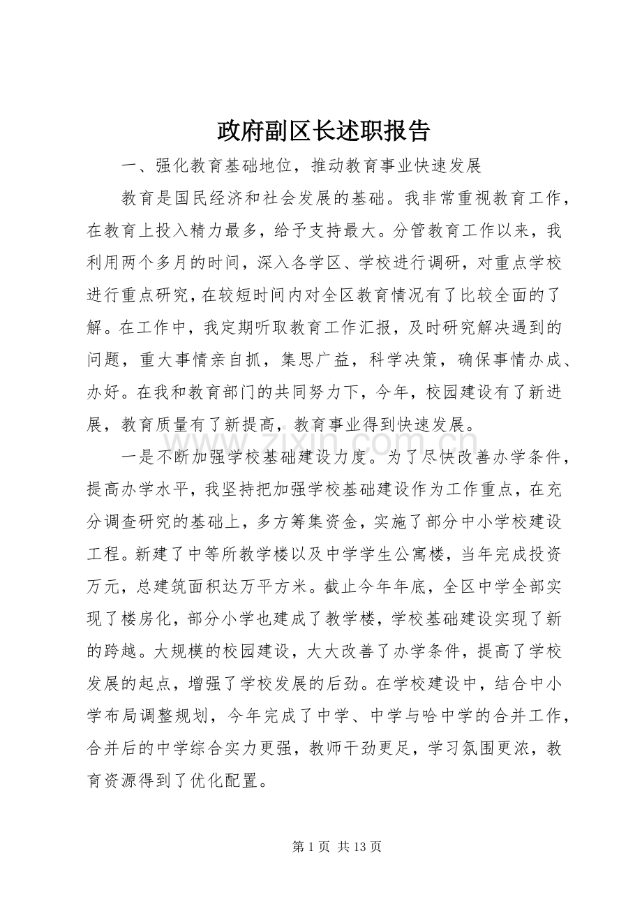 政府副区长述职报告.docx_第1页