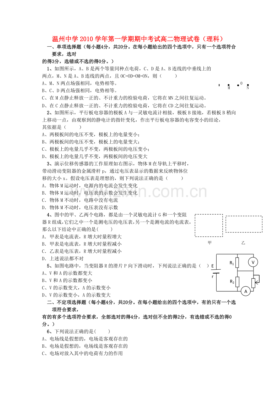 浙江温州1011高二物理第一学期期中考试无答案 理 新人教版 .doc_第1页