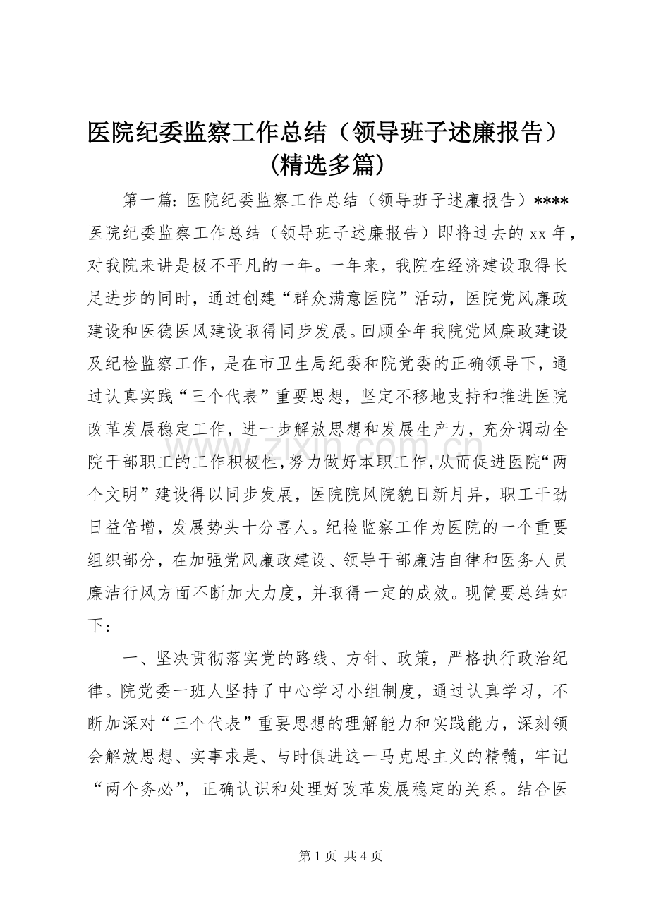 医院纪委监察工作总结（领导班子述廉报告）(多篇).docx_第1页