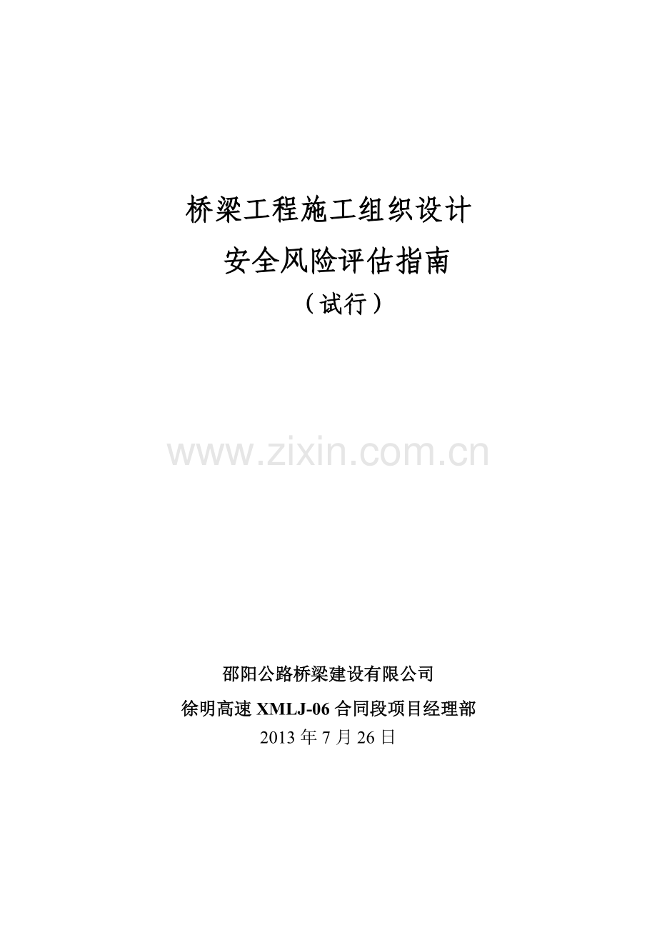 徐明6标--公路桥梁工程施工组织设计安全风险评估指南.docx_第1页