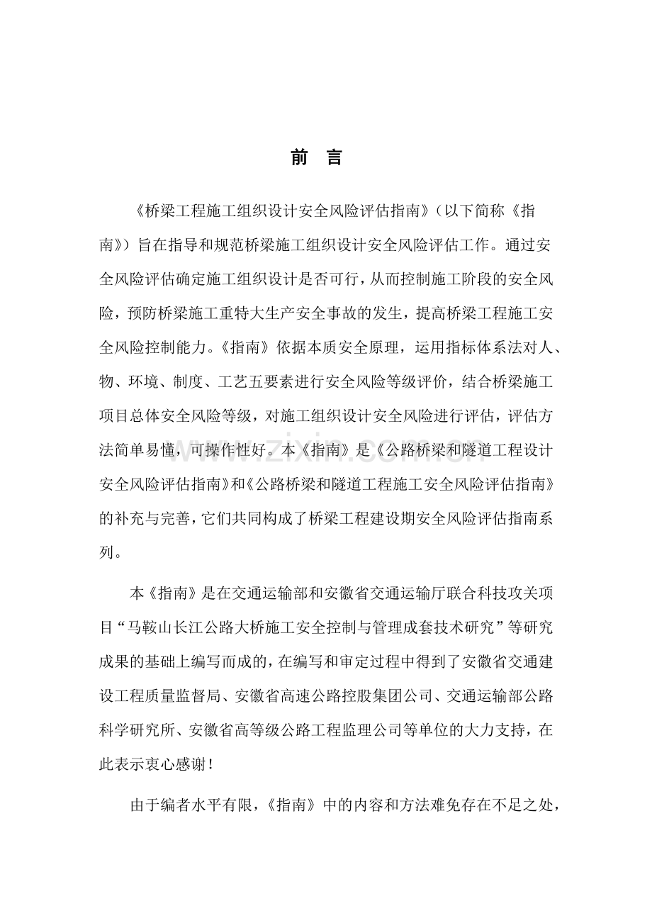 徐明6标--公路桥梁工程施工组织设计安全风险评估指南.docx_第2页