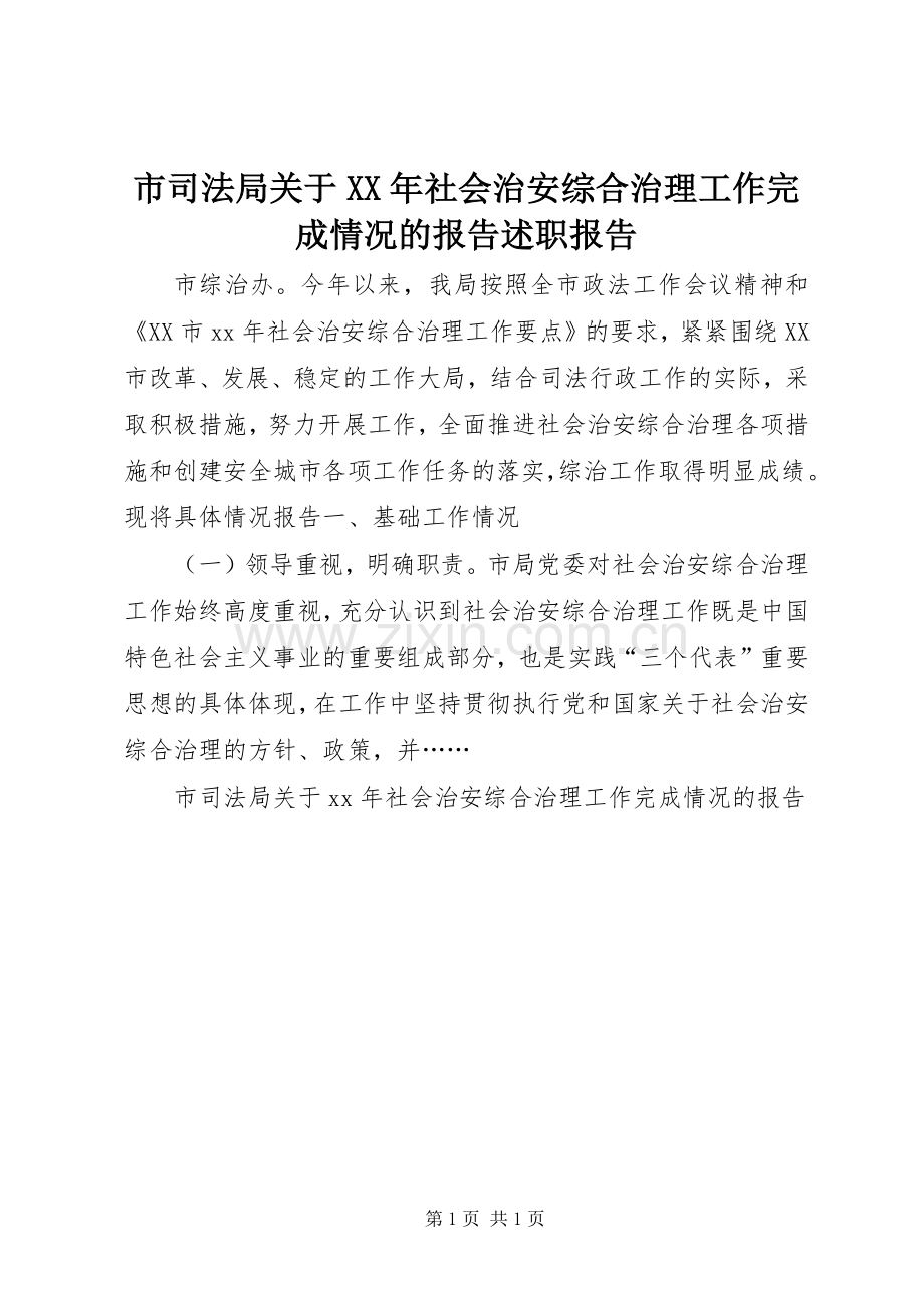 市司法局关于XX年社会治安综合治理工作完成情况的报告述职报告.docx_第1页