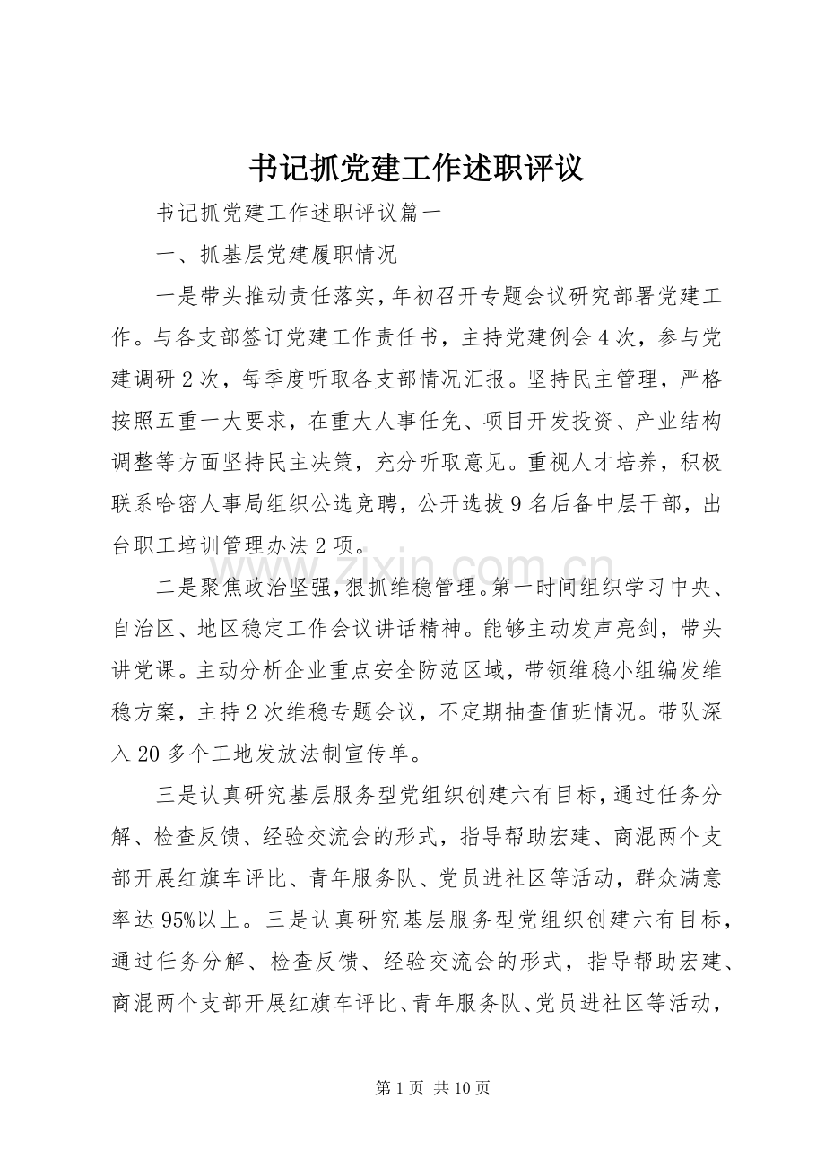 书记抓党建工作述职评议.docx_第1页