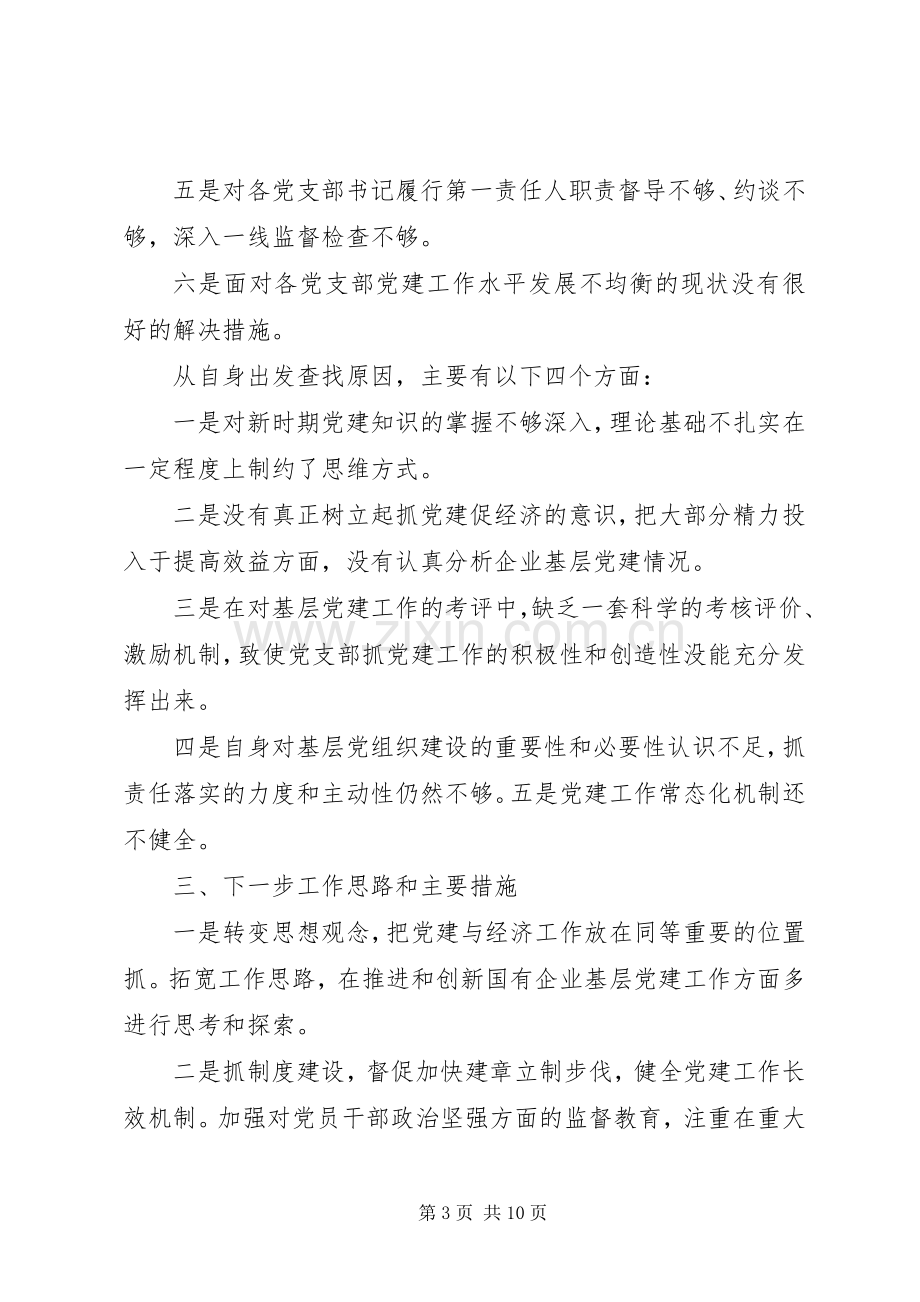 书记抓党建工作述职评议.docx_第3页