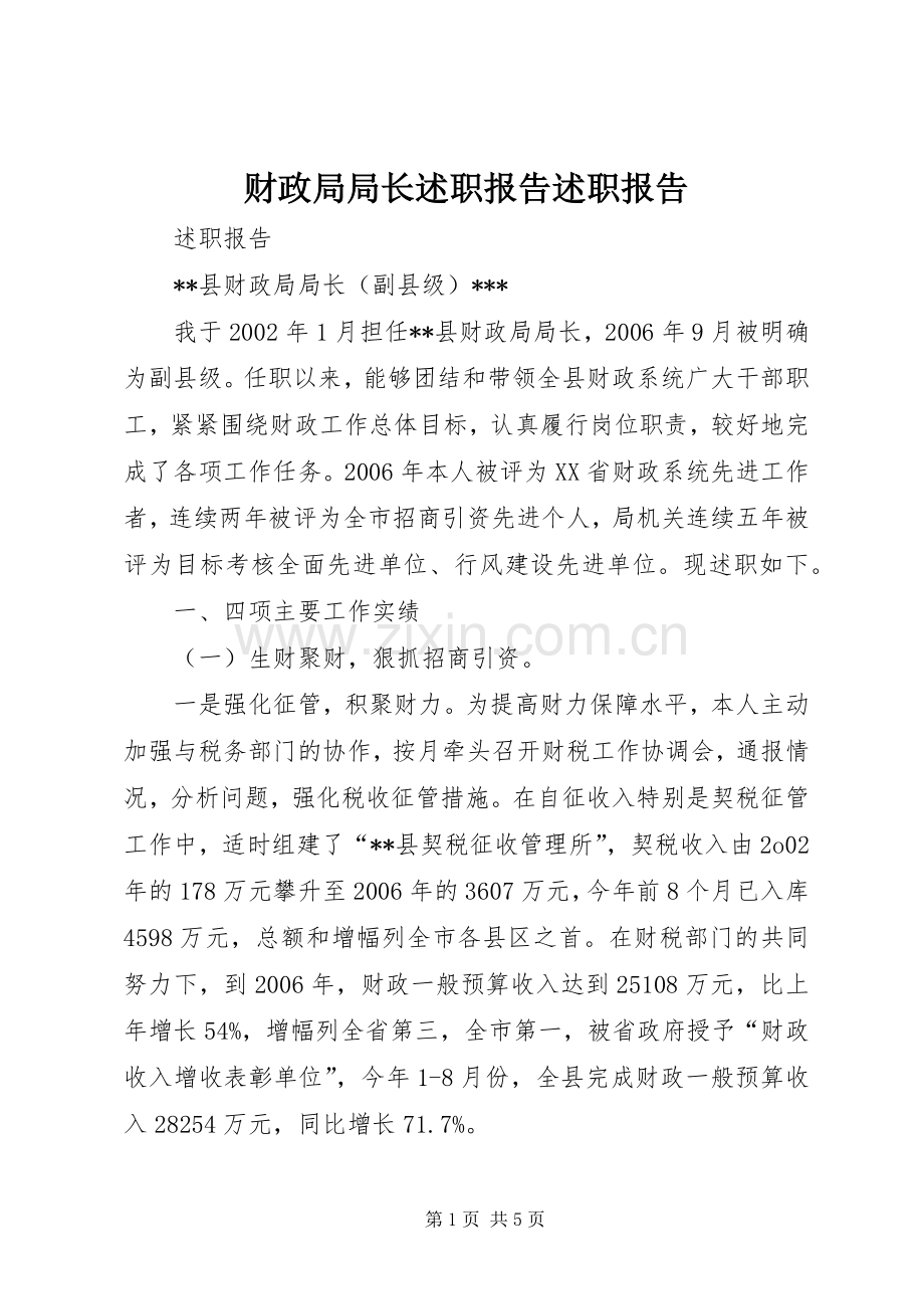 财政局局长述职报告述职报告.docx_第1页