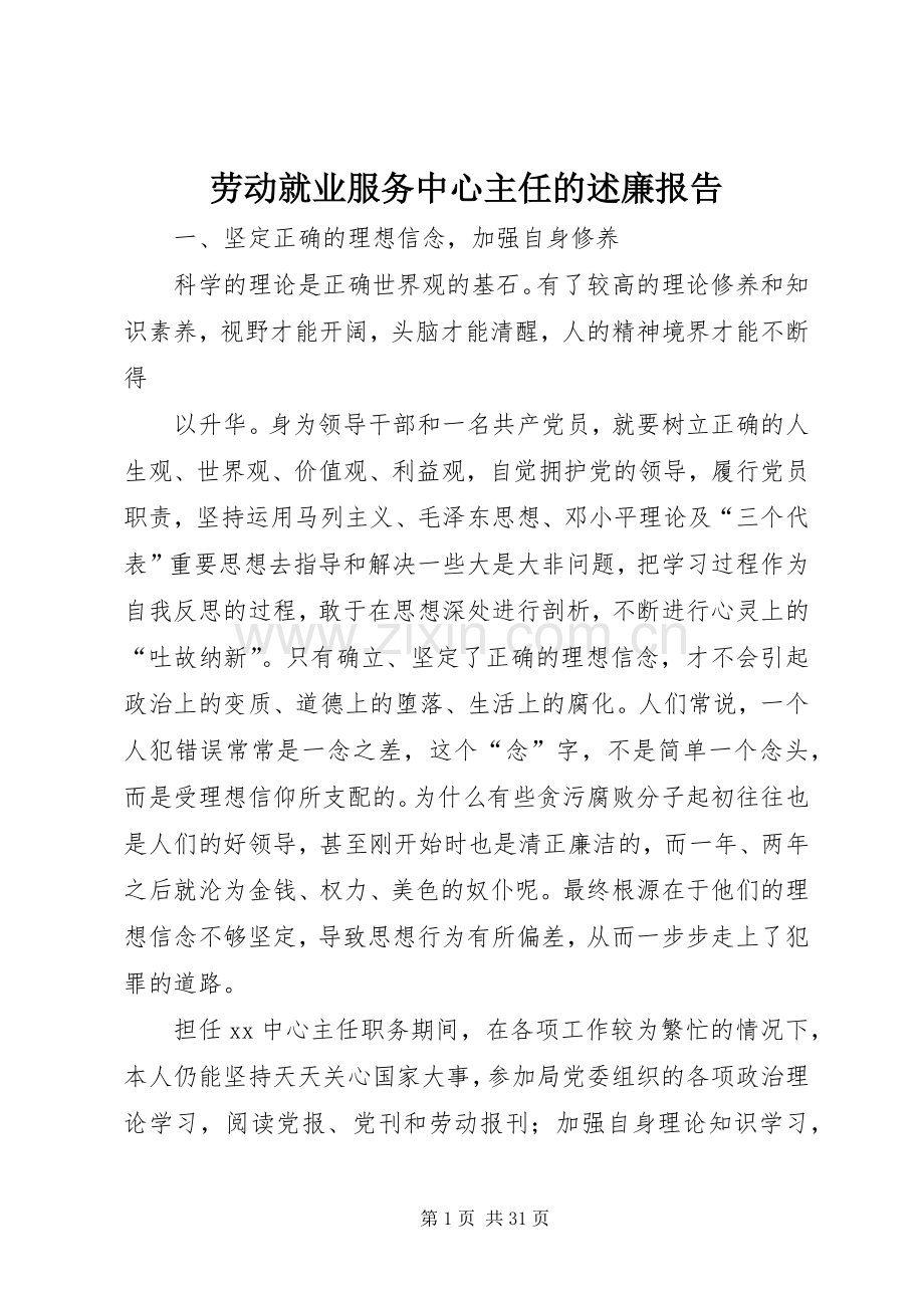 劳动就业服务中心主任的述廉报告.docx_第1页