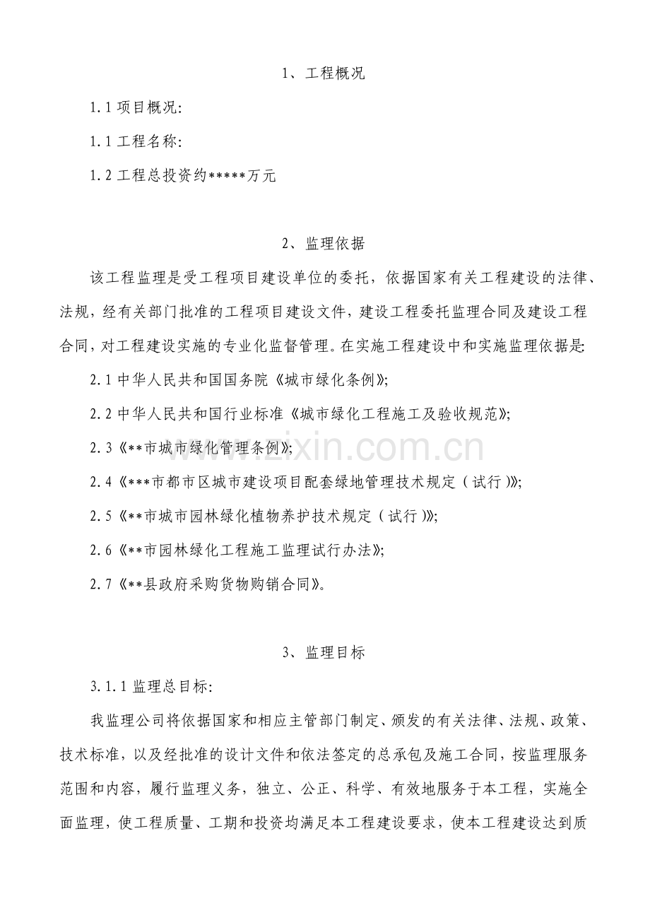 园林绿化监理规划.docx_第2页