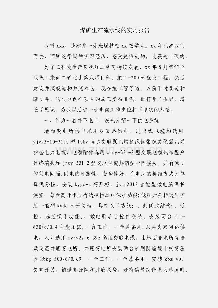 煤矿生产流水线的实习报告.docx_第1页