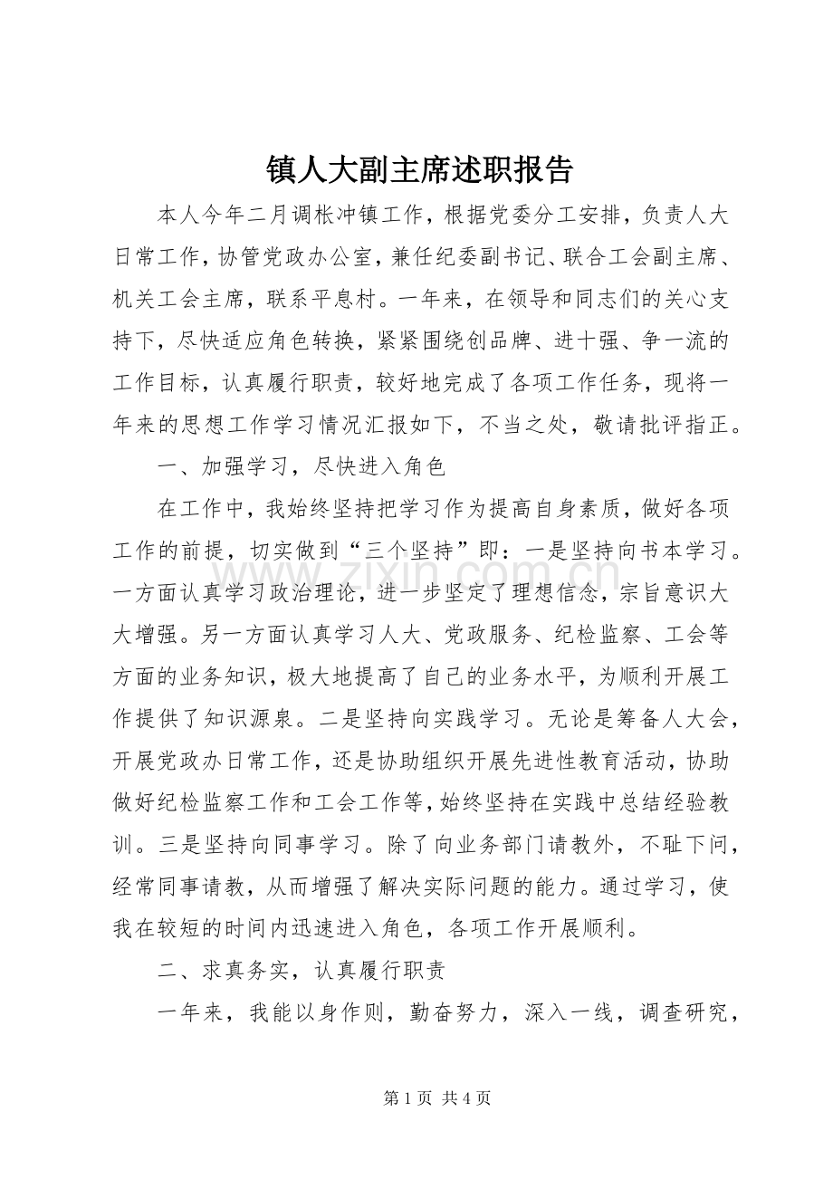 镇人大副主席述职报告.docx_第1页