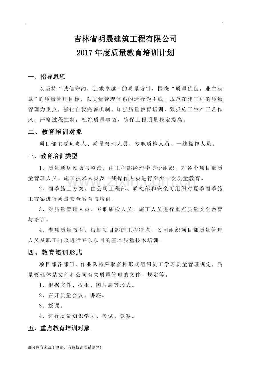 年建筑公司施工单位质量教育培训计划.doc_第1页