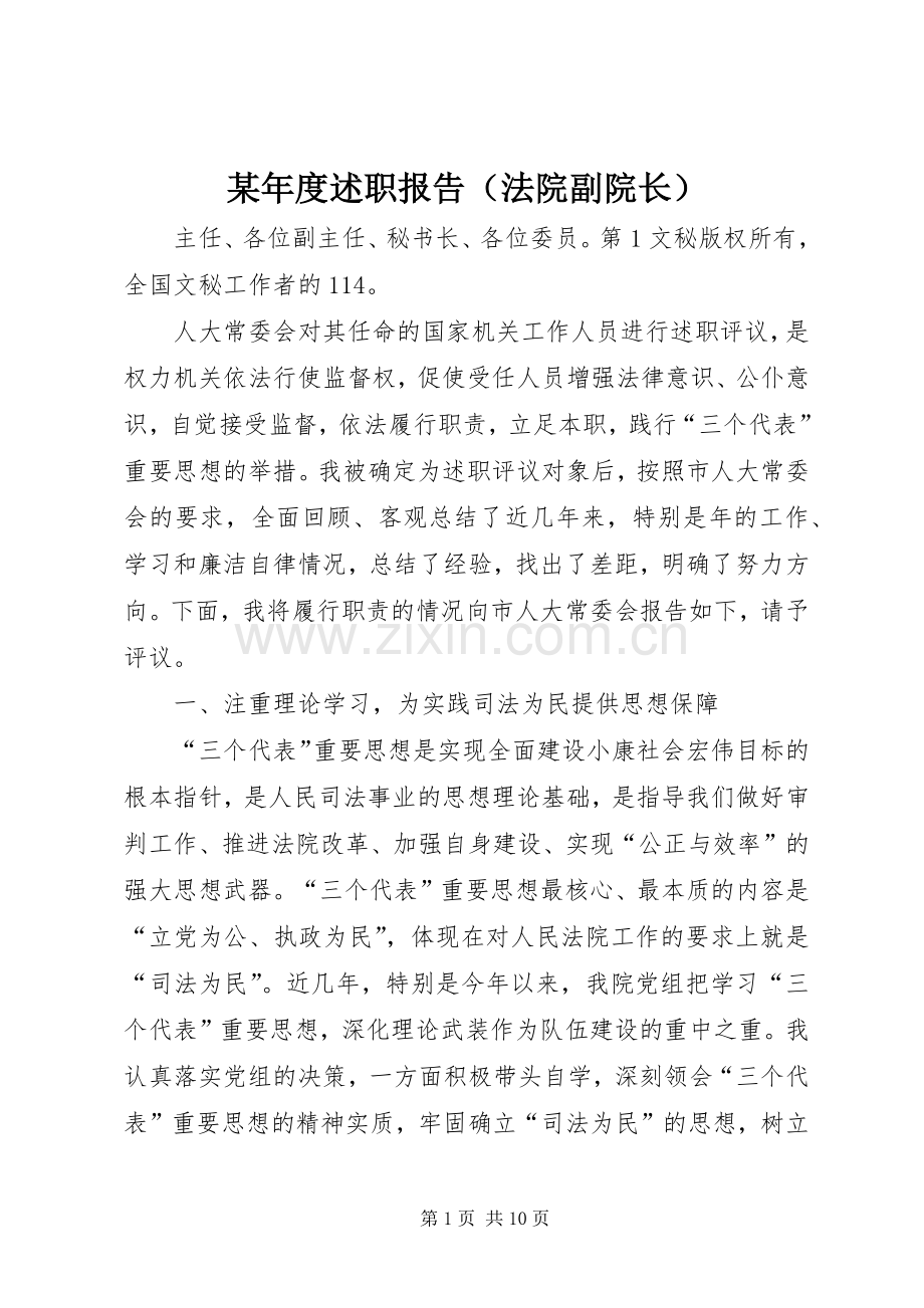 某年度述职报告（法院副院长）.docx_第1页