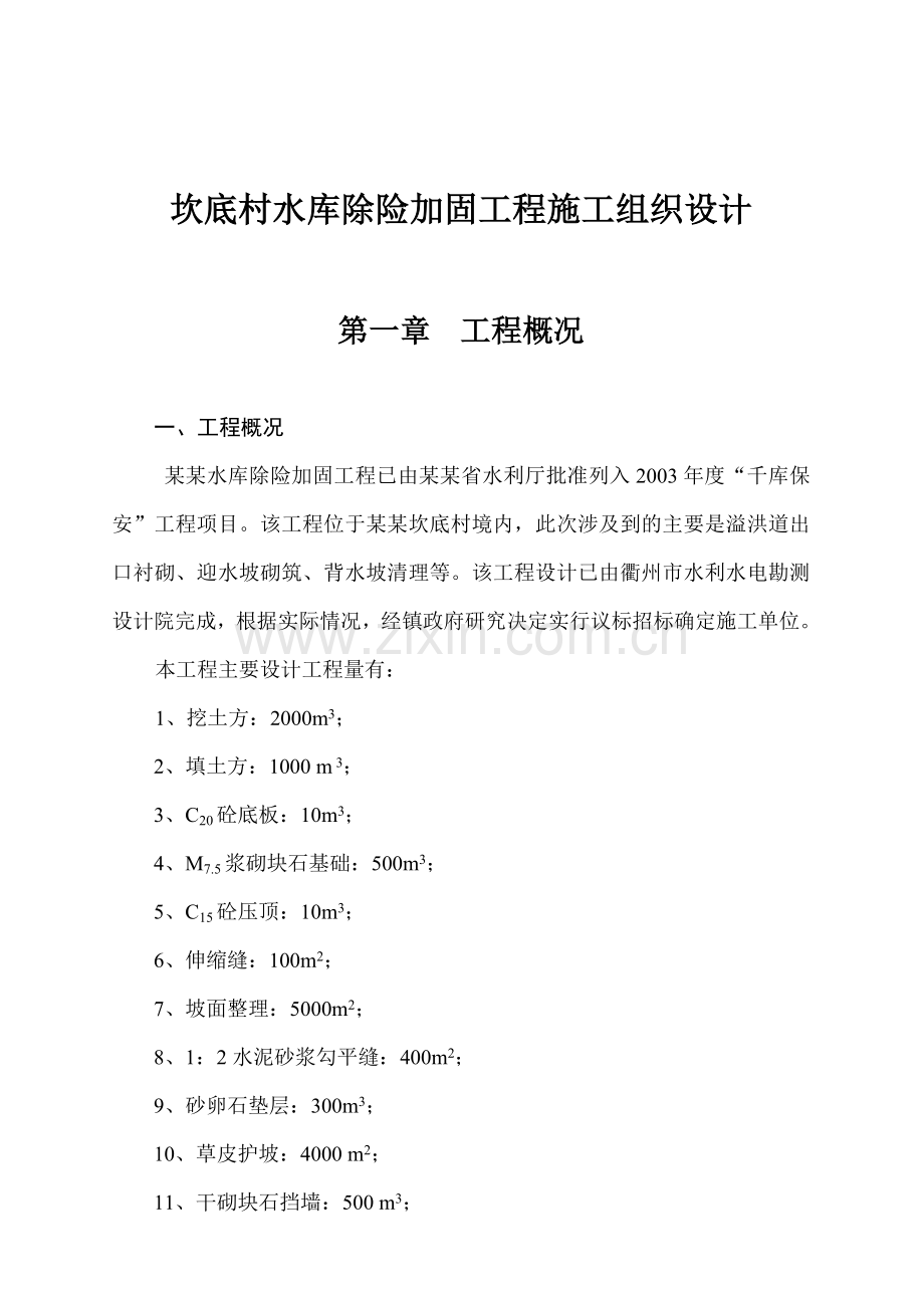 坎底村水库除险加固工程施工组织设计.docx_第1页