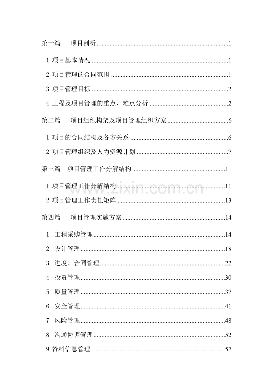 工程施工组织设计概述( 107页).docx_第1页