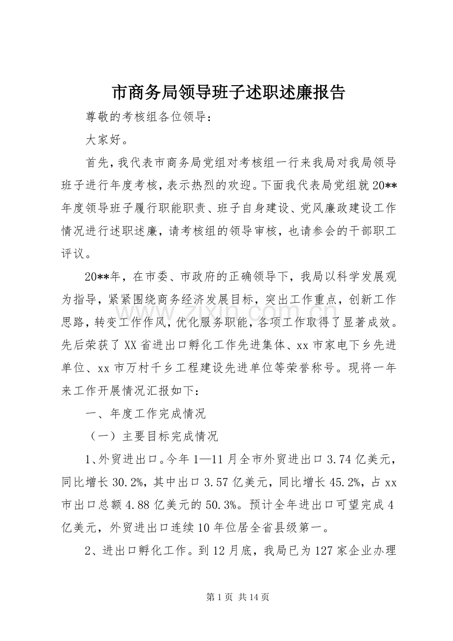 市商务局领导班子述职述廉报告.docx_第1页