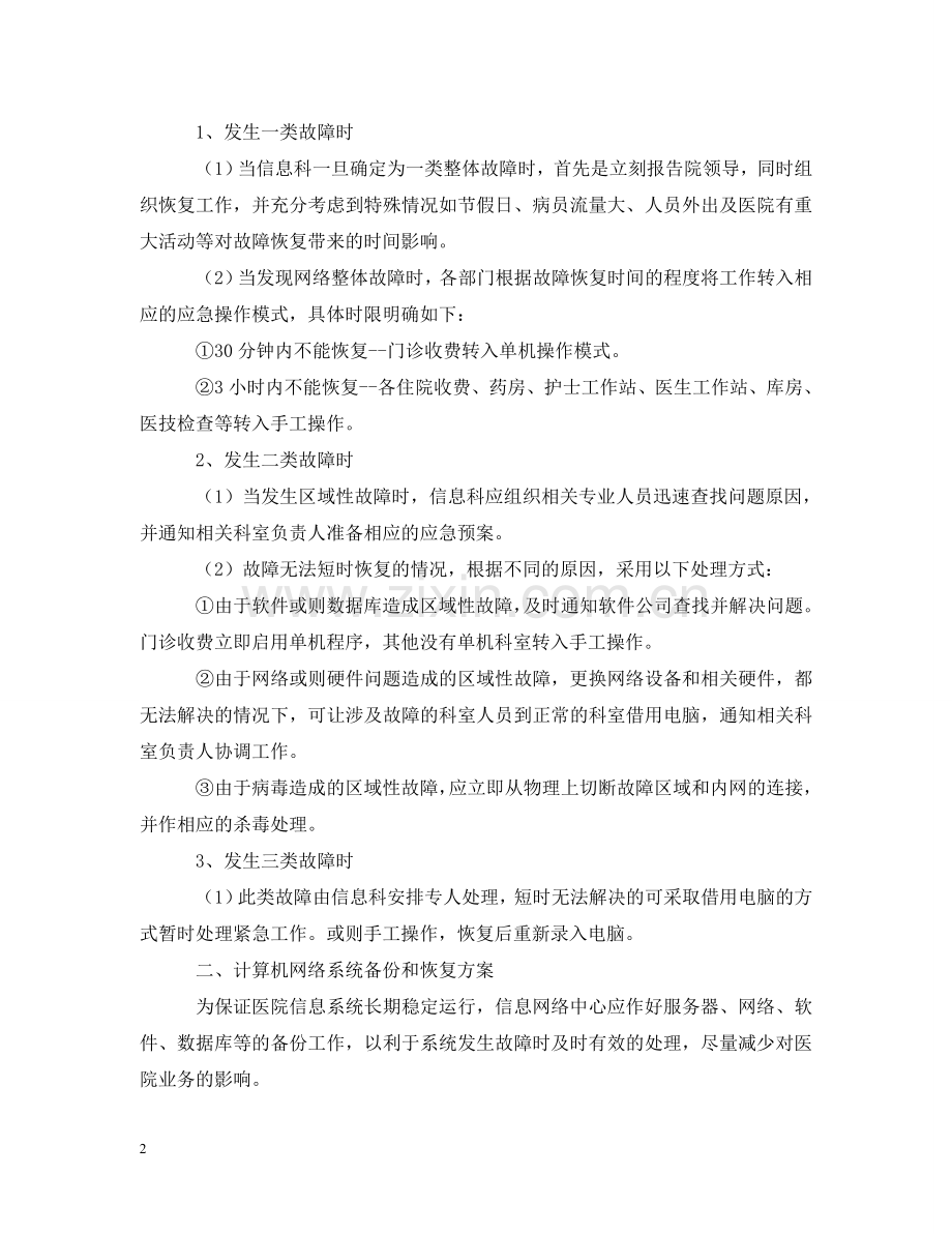 医院信息科的有关应急预案 .doc_第2页