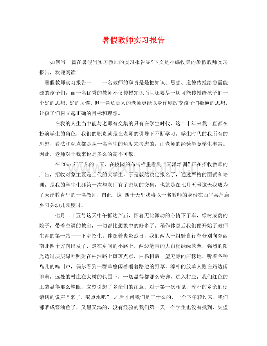 暑假教师实习报告 .doc_第1页