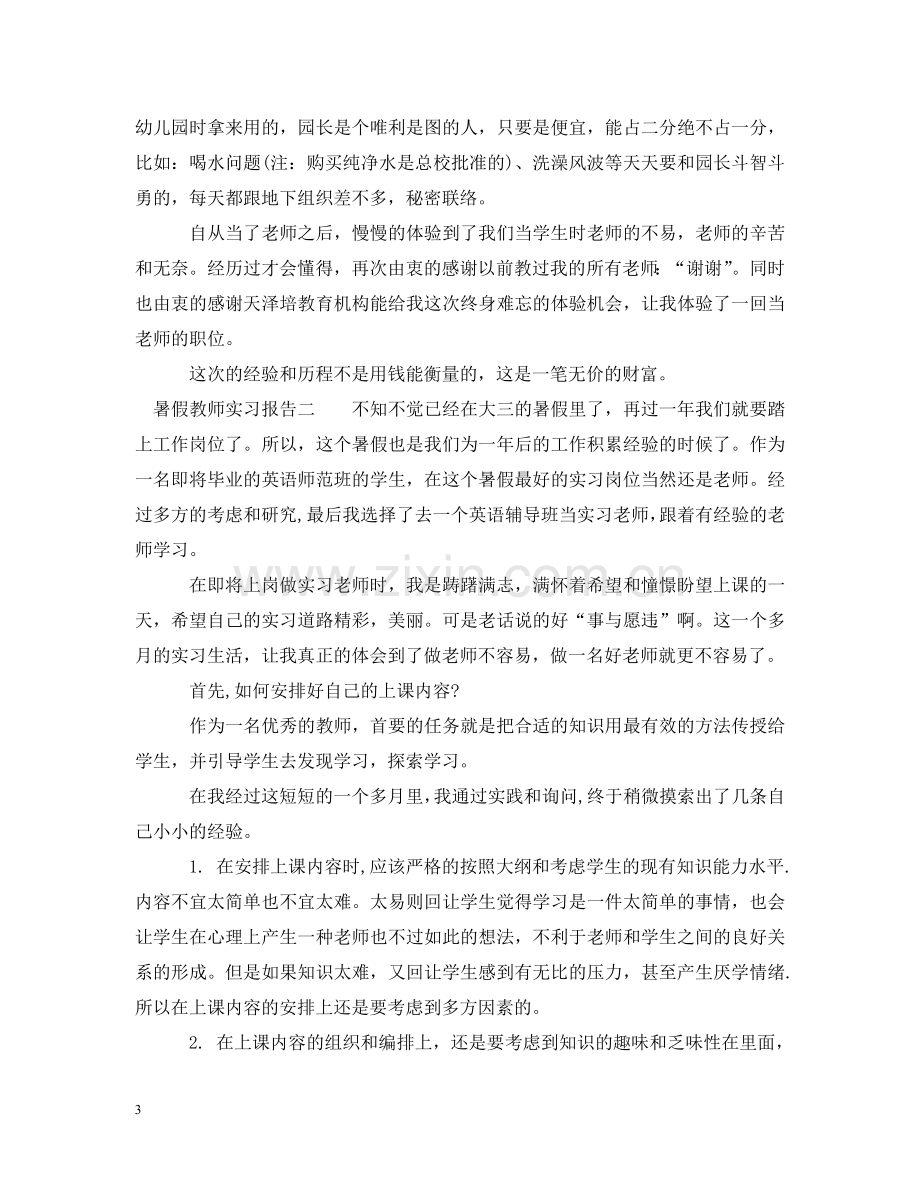 暑假教师实习报告 .doc_第3页