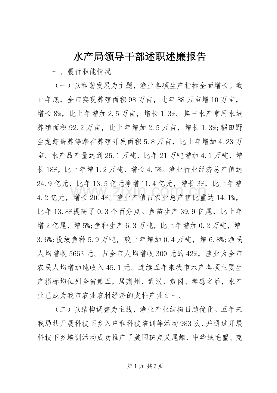 水产局领导干部述职述廉报告.docx_第1页