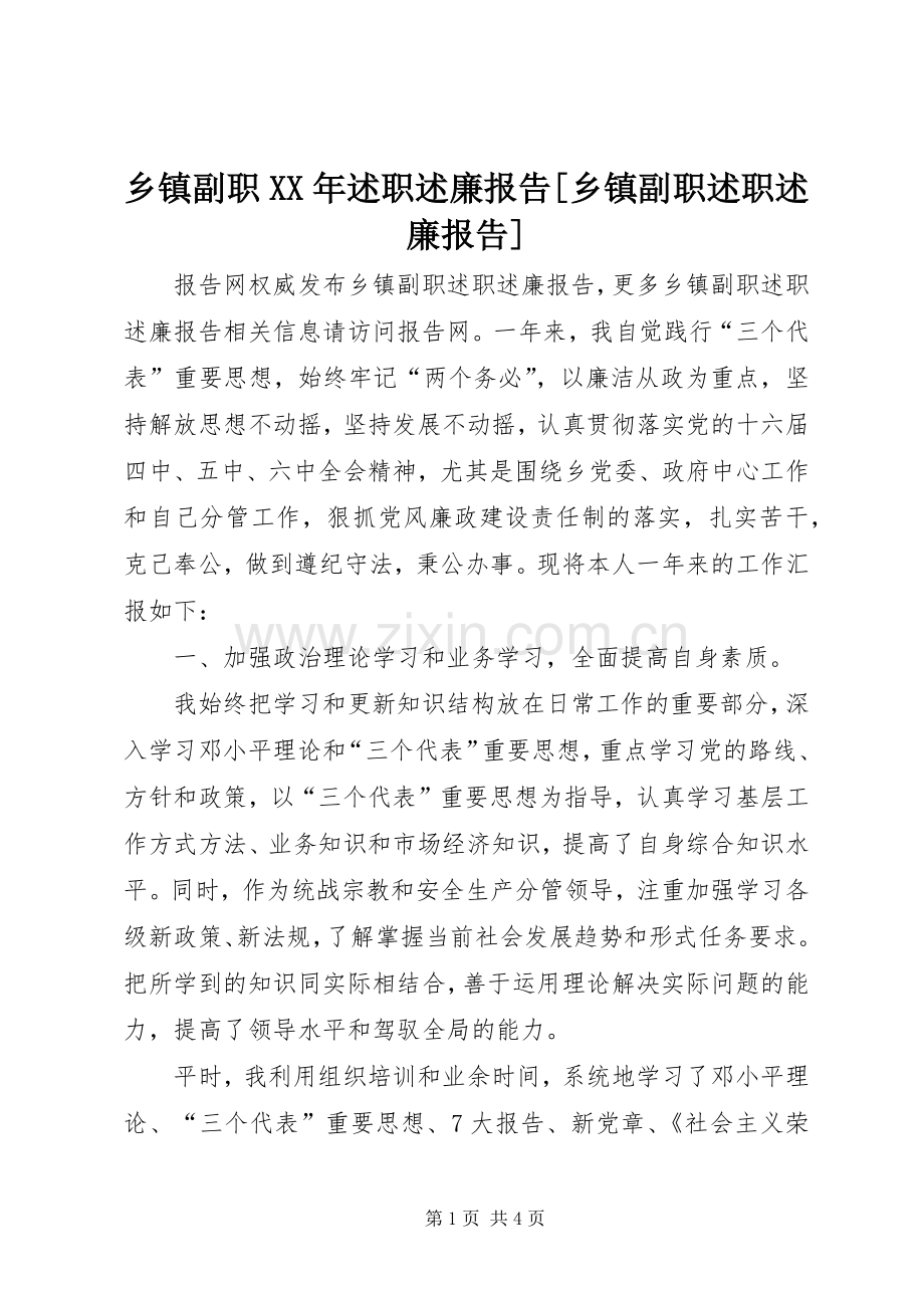 乡镇副职XX年述职述廉报告[乡镇副职述职述廉报告].docx_第1页