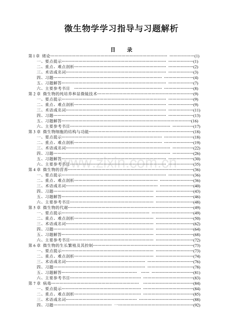 微生物学参考习题集.docx_第1页