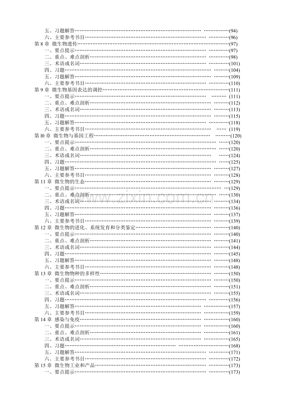 微生物学参考习题集.docx_第2页