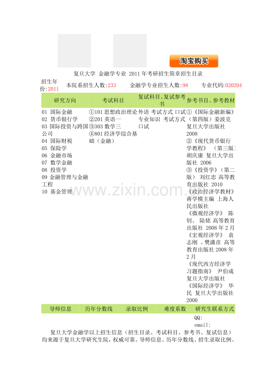 复旦大学 金融学专业 XXXX年考研招生简章招生目录.docx_第1页