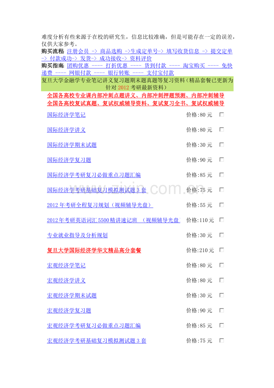 复旦大学 金融学专业 XXXX年考研招生简章招生目录.docx_第2页