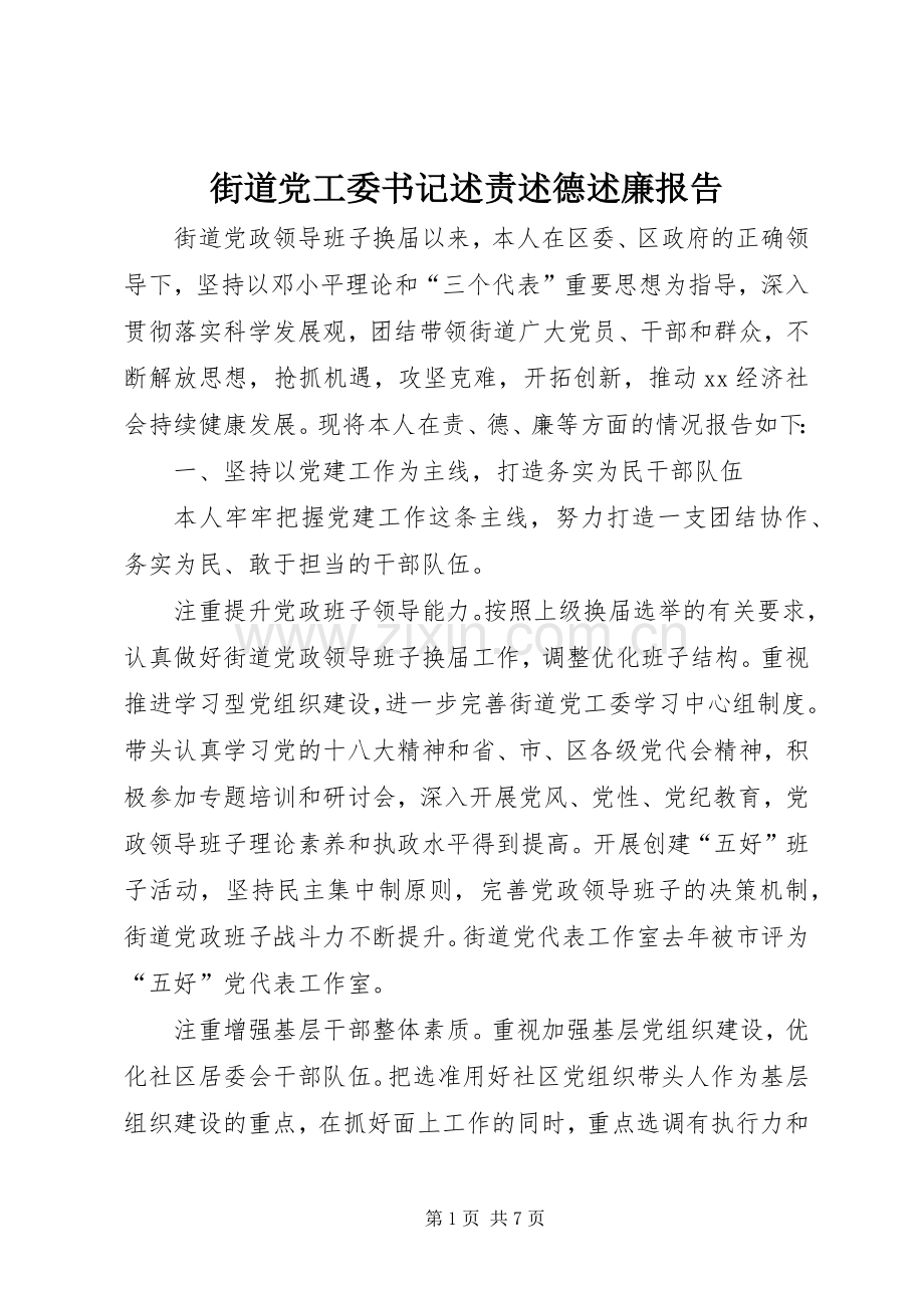 街道党工委书记述责述德述廉报告.docx_第1页