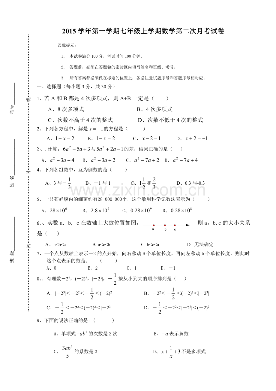 2014学年七上数学第二次月考测试数学试卷(含答案)(2).doc_第1页