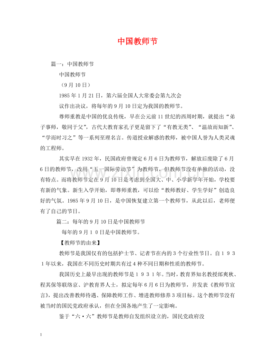 中国教师节2.doc_第1页