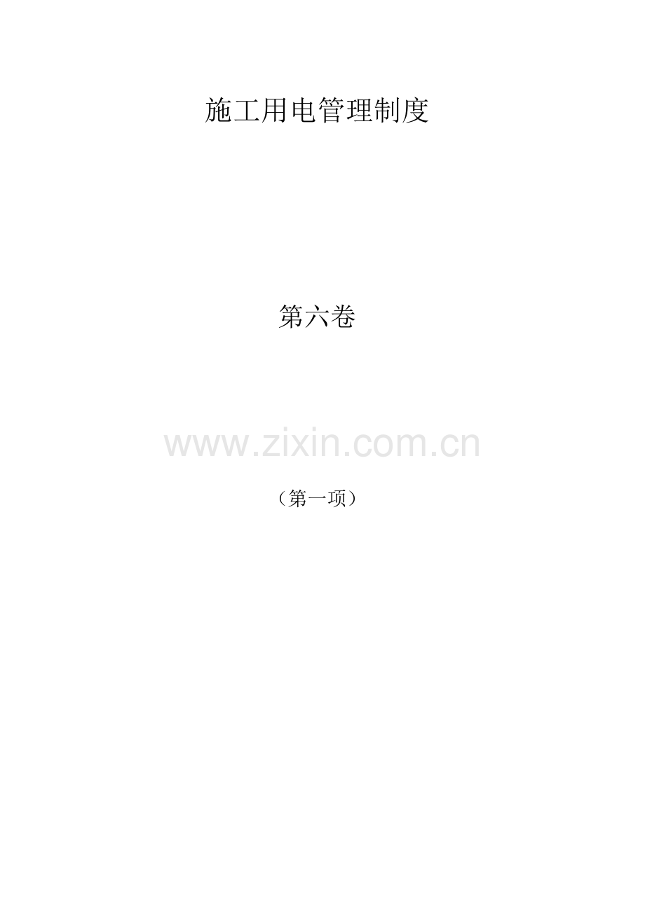 建设工程施工现场安全保证资料.docx_第3页