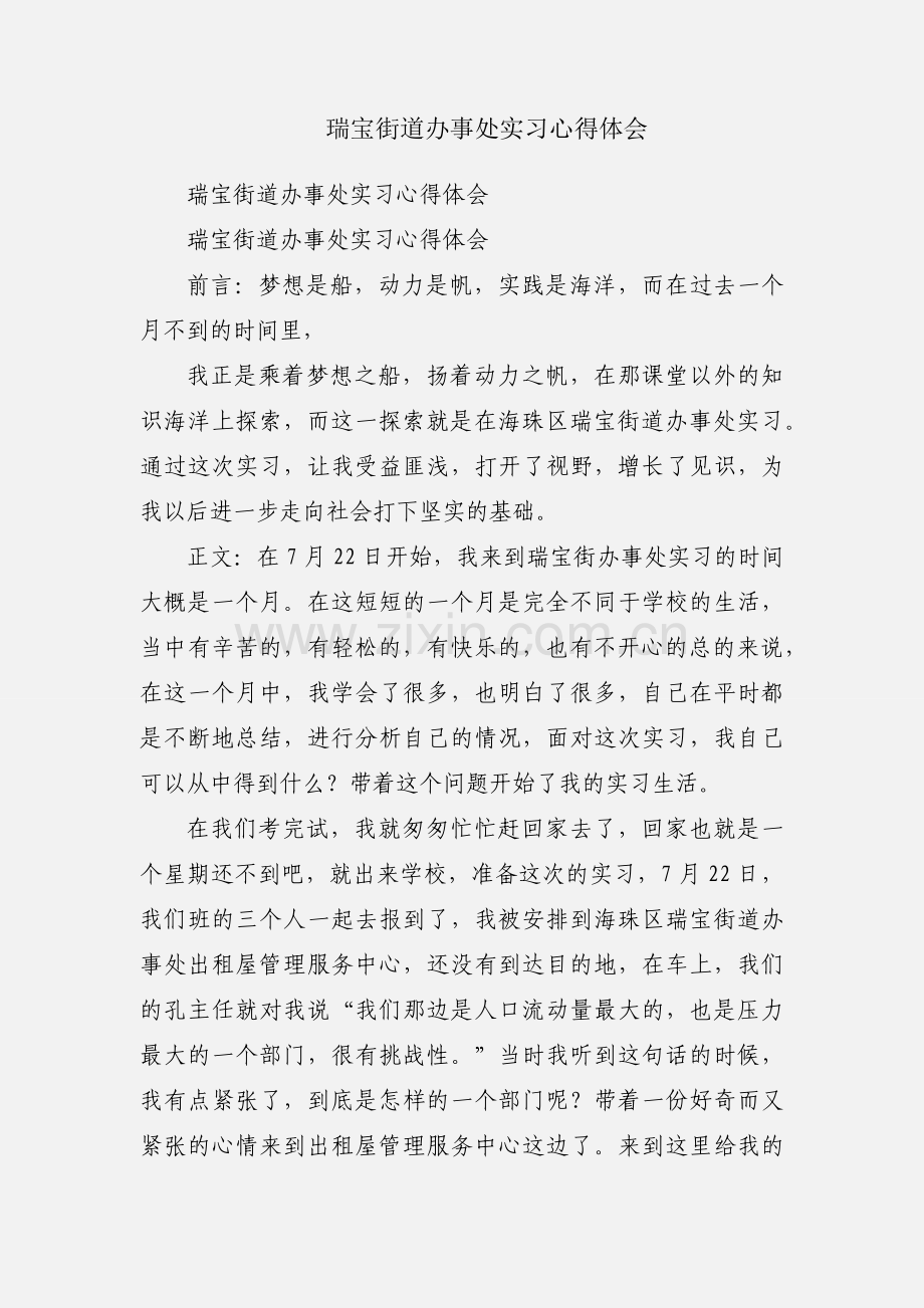 瑞宝街道办事处实习心得体会.docx_第1页